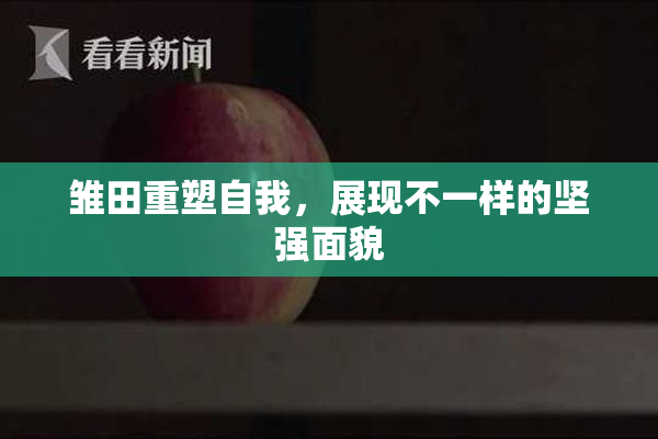 雏田重塑自我，展现不一样的坚强面貌