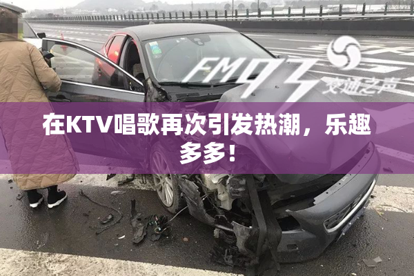 在KTV唱歌再次引发热潮，乐趣多多！