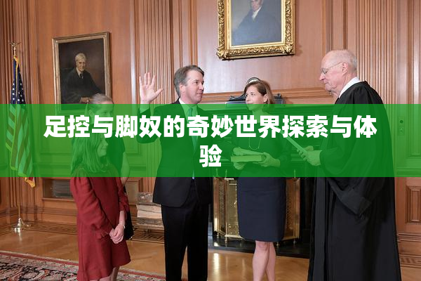 足控与脚奴的奇妙世界探索与体验