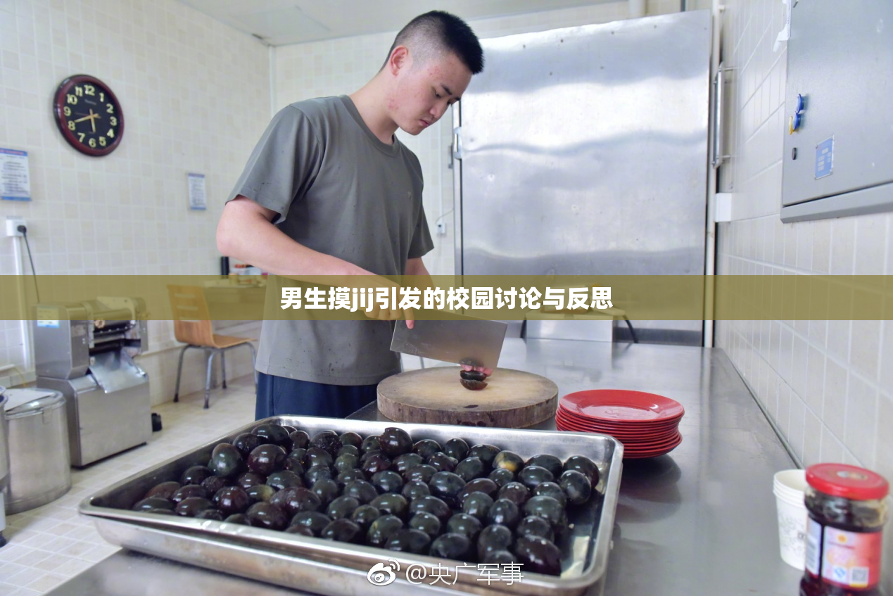 男生摸jij引发的校园讨论与反思