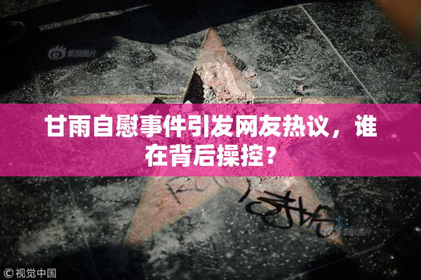 甘雨自慰事件引发网友热议，谁在背后操控？