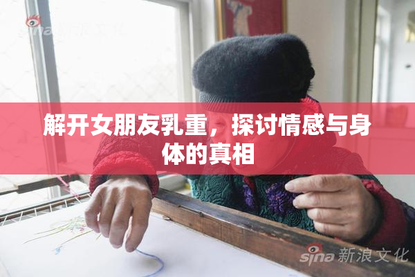 解开女朋友乳重，探讨情感与身体的真相