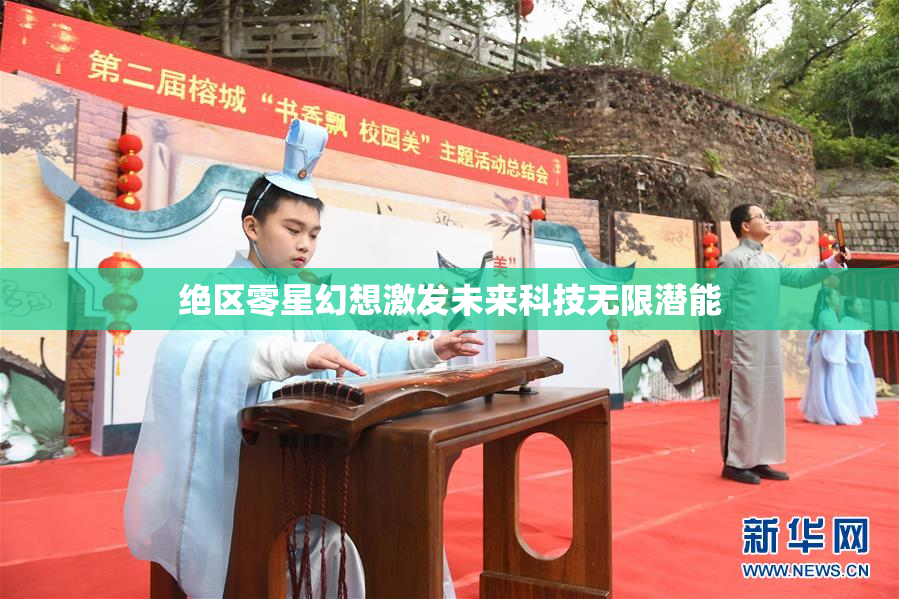 绝区零星幻想激发未来科技无限潜能
