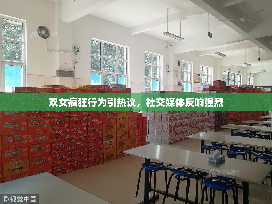 双女疯狂行为引热议，社交媒体反响强烈