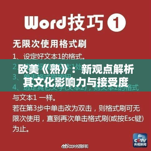 欧美《熟》：新观点解析其文化影响力与接受度
