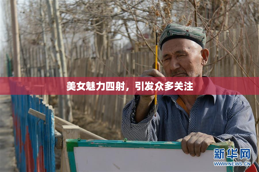 美女魅力四射，引发众多关注