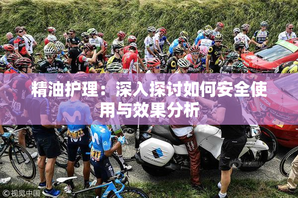 精油护理：深入探讨如何安全使用与效果分析