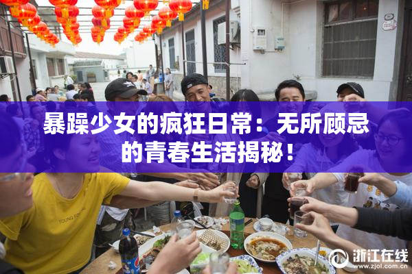 暴躁少女的疯狂日常：无所顾忌的青春生活揭秘！