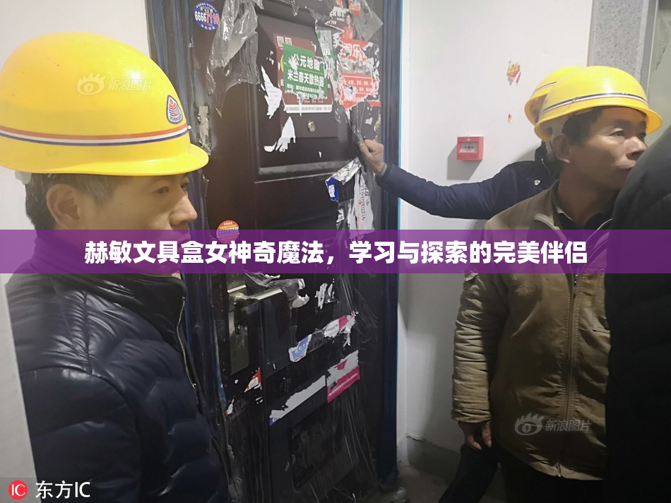 赫敏文具盒女神奇魔法，学习与探索的完美伴侣