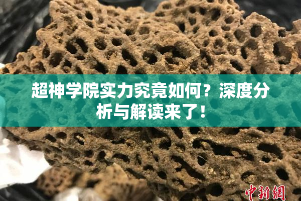 超神学院实力究竟如何？深度分析与解读来了！