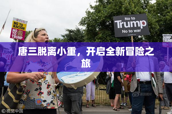 唐三脱离小重，开启全新冒险之旅
