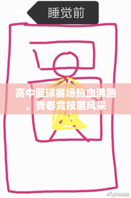 高中篮球赛场热血沸腾，青春竞技展风采