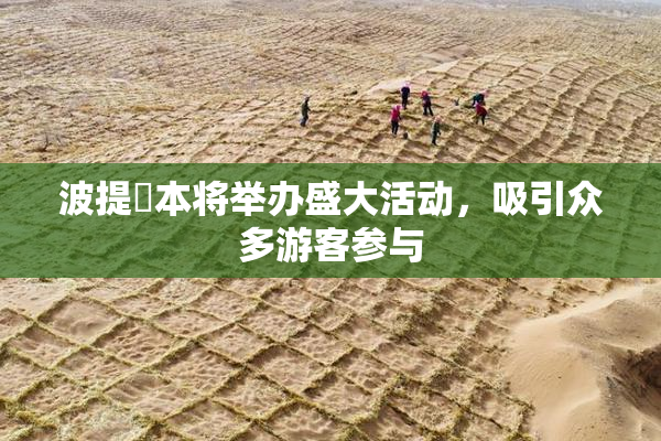 波提歐本将举办盛大活动，吸引众多游客参与