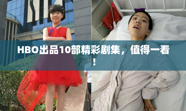 HBO出品10部精彩剧集，值得一看！