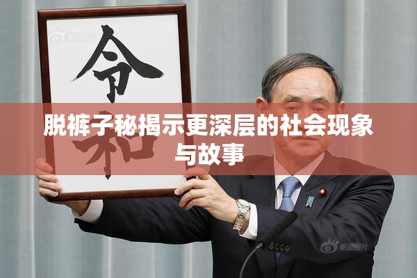 脱裤子秘揭示更深层的社会现象与故事