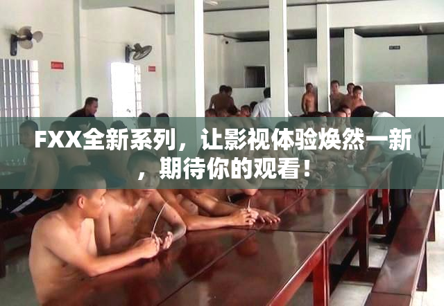FXX全新系列，让影视体验焕然一新，期待你的观看！