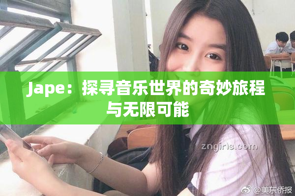Jape：探寻音乐世界的奇妙旅程与无限可能