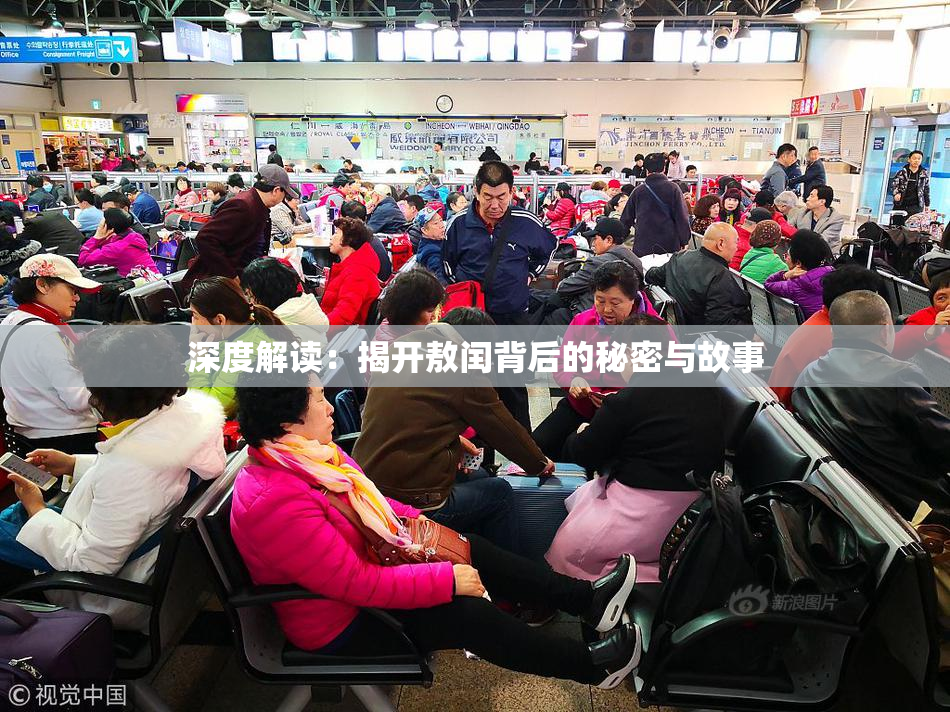 深度解读：揭开敖闰背后的秘密与故事