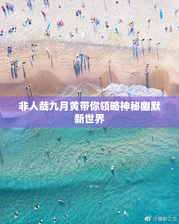 非人哉九月黄带你领略神秘幽默新世界