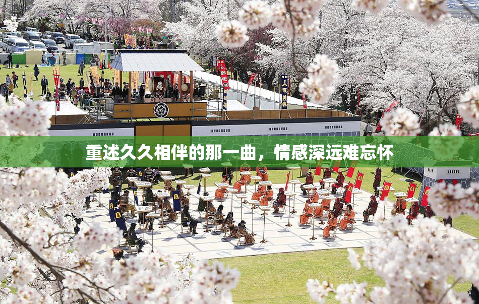 重述久久相伴的那一曲，情感深远难忘怀