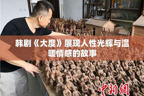韩剧《大度》展现人性光辉与温暖情感的故事