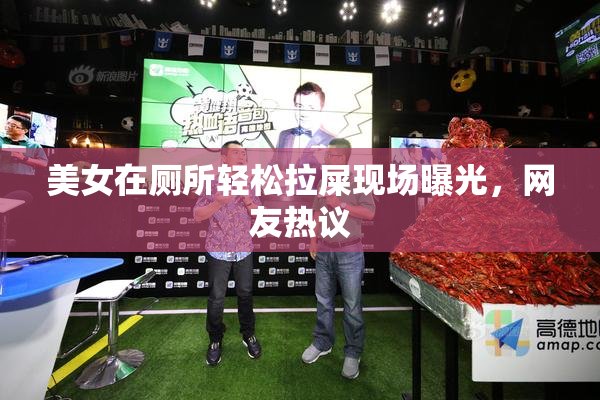 美女在厕所轻松拉屎现场曝光，网友热议
