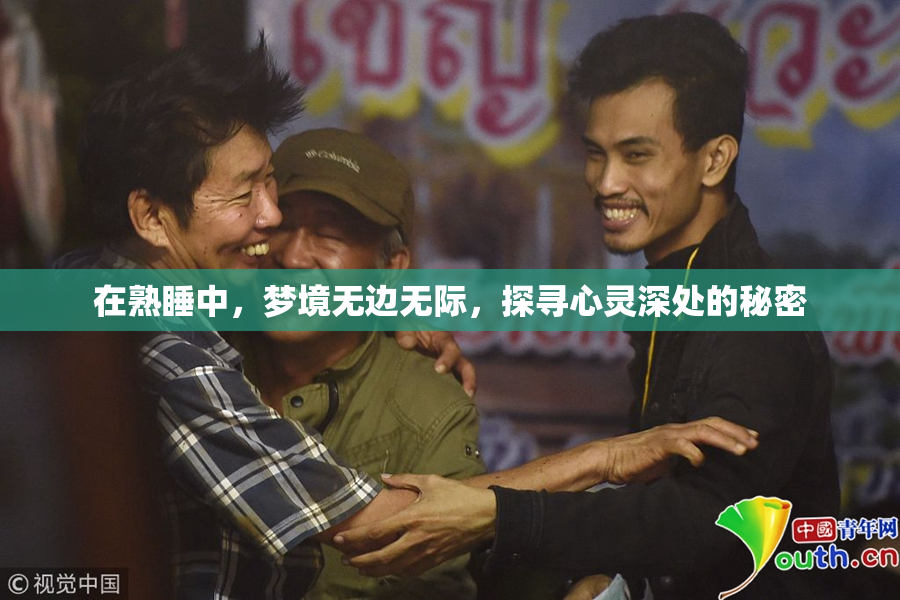 在熟睡中，梦境无边无际，探寻心灵深处的秘密