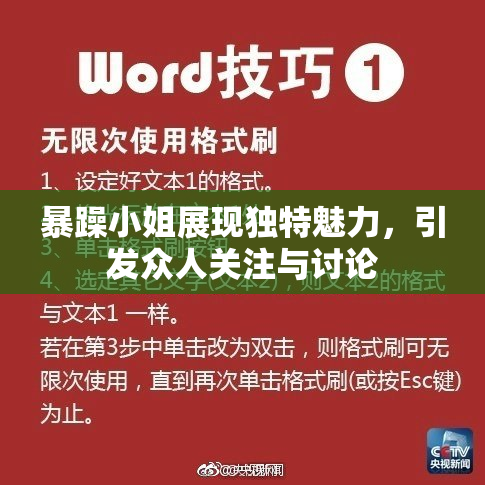 暴躁小姐展现独特魅力，引发众人关注与讨论
