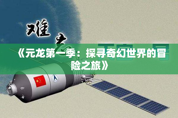 《元龙第一季：探寻奇幻世界的冒险之旅》