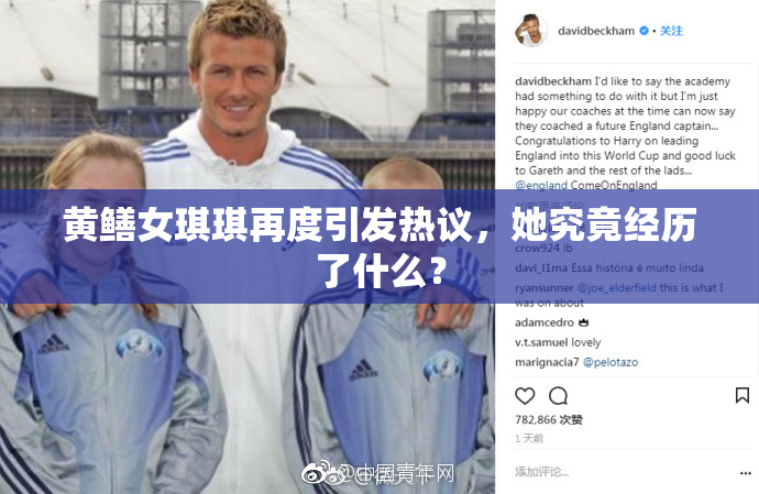 黄鳝女琪琪再度引发热议，她究竟经历了什么？