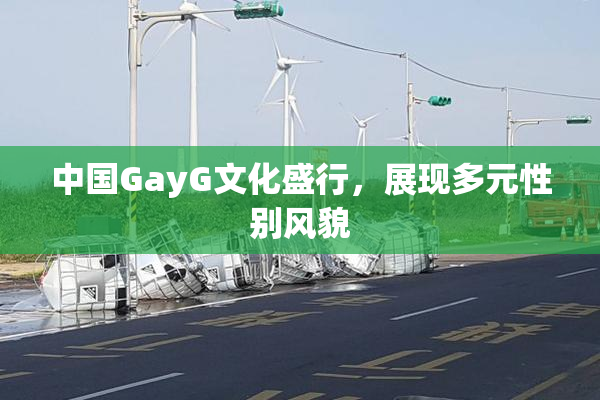 中国GayG文化盛行，展现多元性别风貌