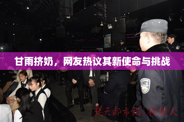 甘雨挤奶，网友热议其新使命与挑战