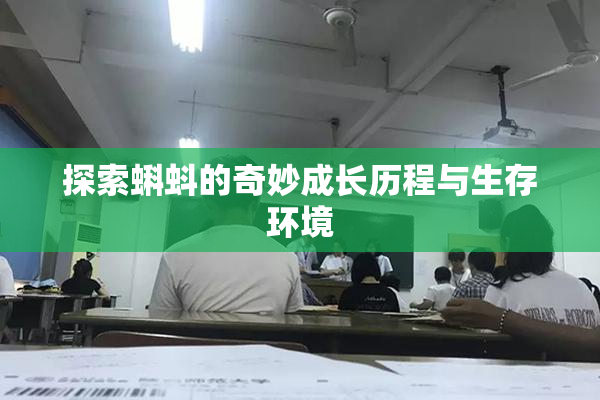 探索蝌蚪的奇妙成长历程与生存环境
