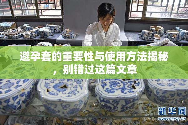 避孕套的重要性与使用方法揭秘，别错过这篇文章