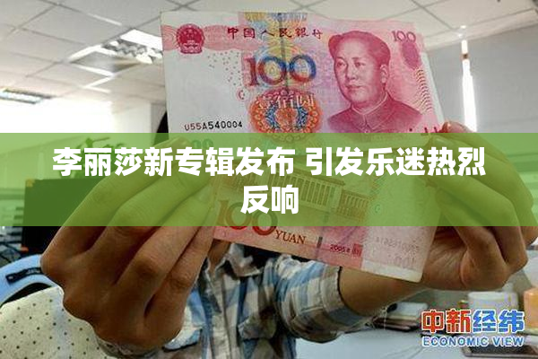 李丽莎新专辑发布 引发乐迷热烈反响