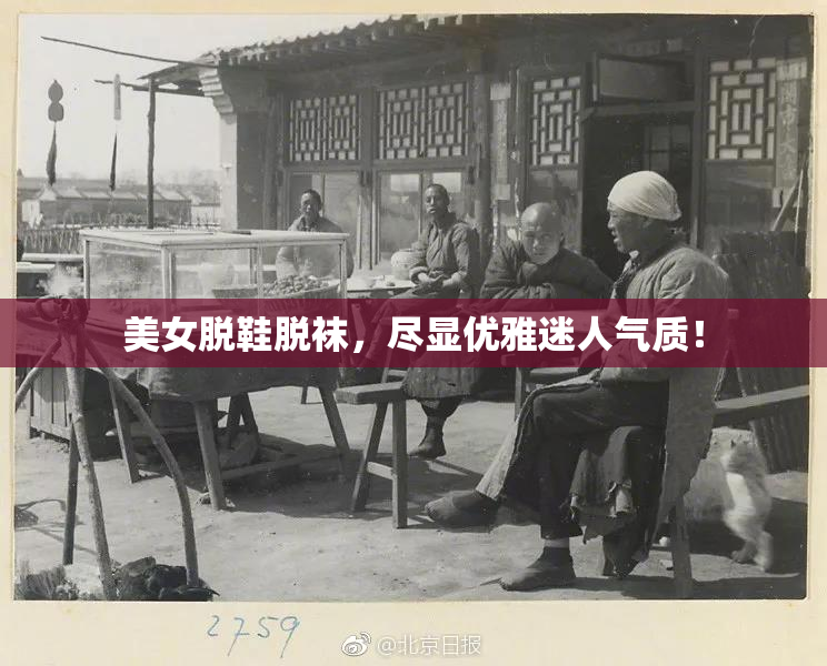 美女脱鞋脱袜，尽显优雅迷人气质！
