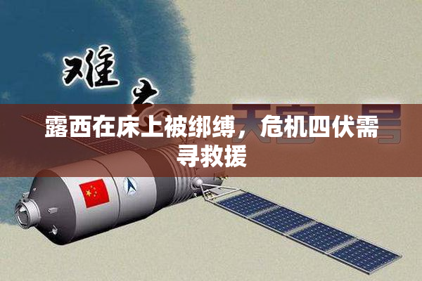 露西在床上被绑缚，危机四伏需寻救援