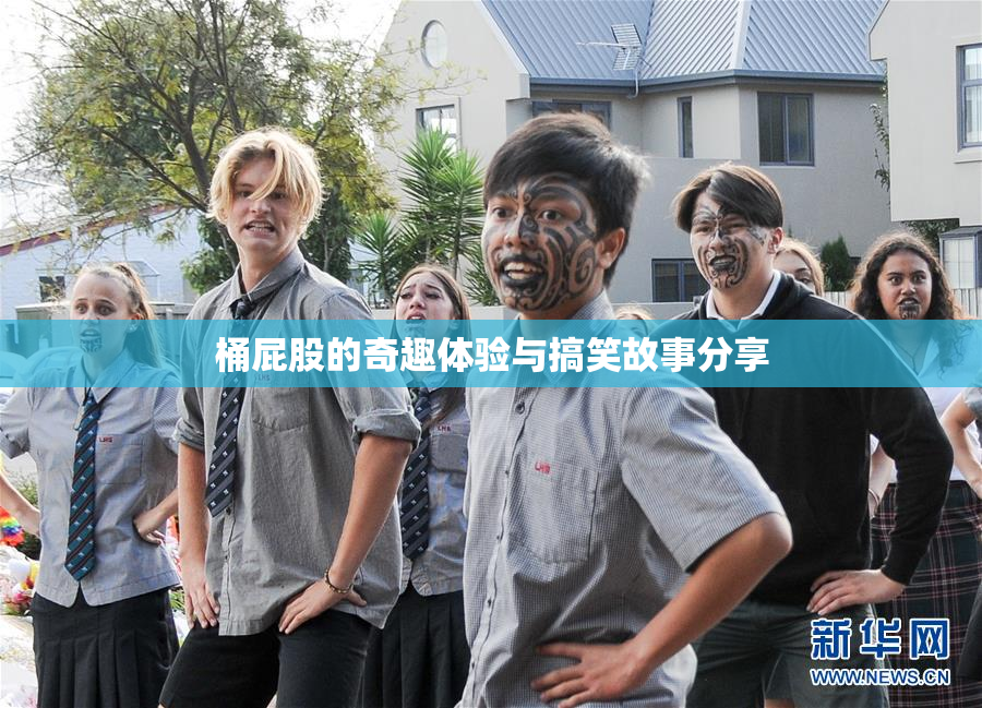 桶屁股的奇趣体验与搞笑故事分享