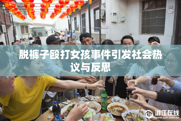 脱裤子殴打女孩事件引发社会热议与反思