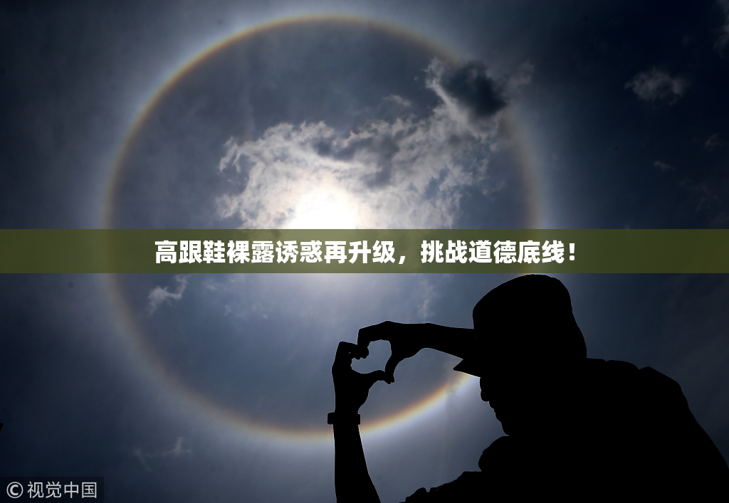 高跟鞋裸露诱惑再升级，挑战道德底线！