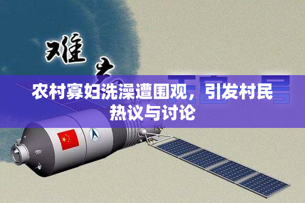 农村寡妇洗澡遭围观，引发村民热议与讨论