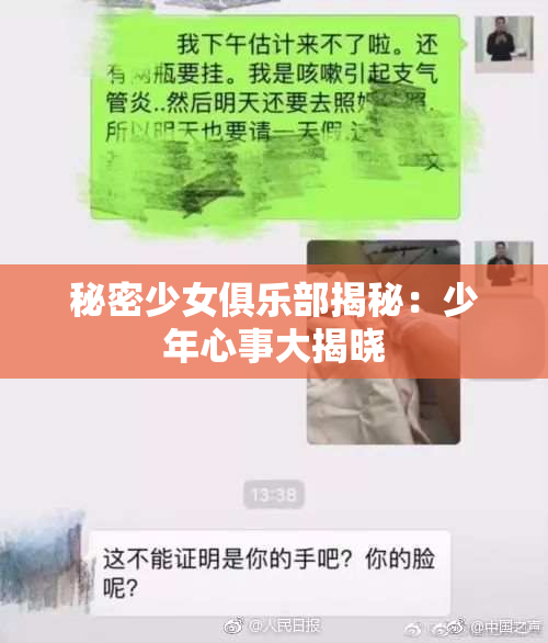 秘密少女俱乐部揭秘：少年心事大揭晓