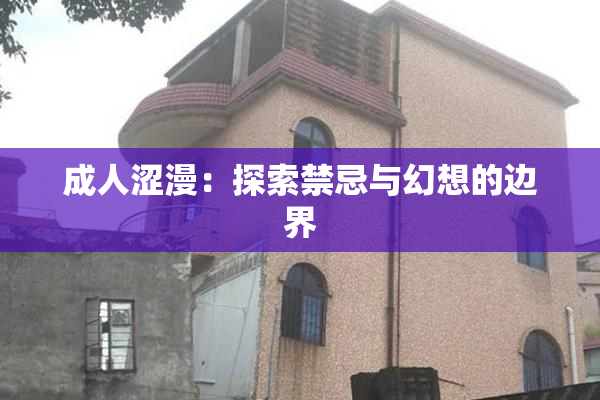 成人涩漫：探索禁忌与幻想的边界