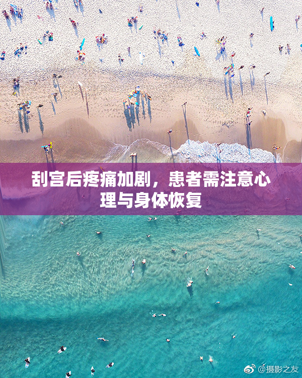 刮宫后疼痛加剧，患者需注意心理与身体恢复