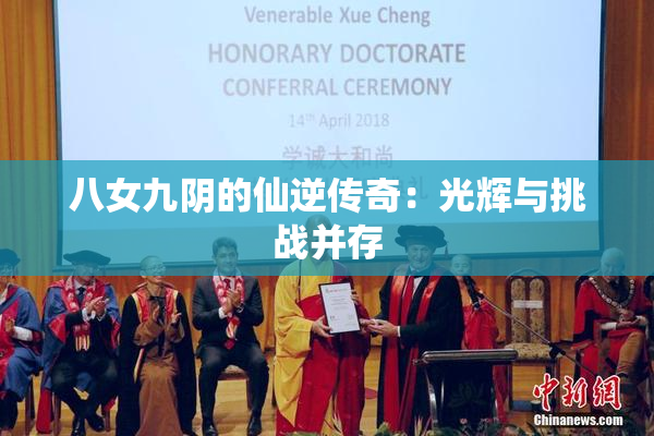 八女九阴的仙逆传奇：光辉与挑战并存