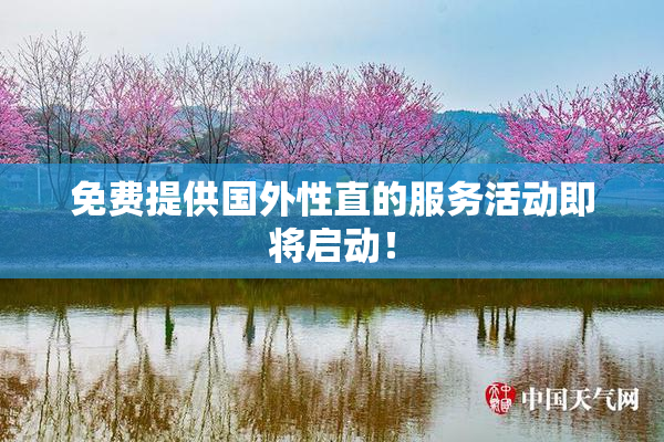 免费提供国外性直的服务活动即将启动！