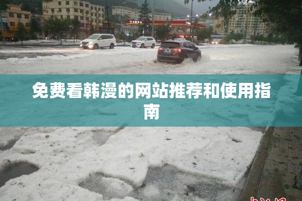 免费看韩漫的网站推荐和使用指南