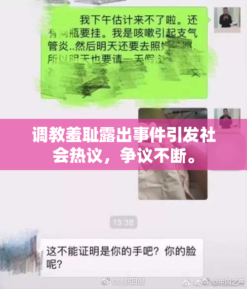 调教羞耻露出事件引发社会热议，争议不断。