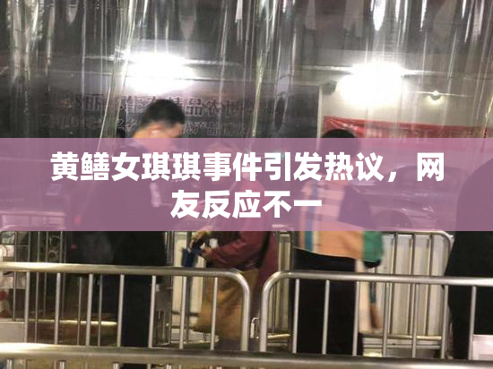 黄鳝女琪琪事件引发热议，网友反应不一