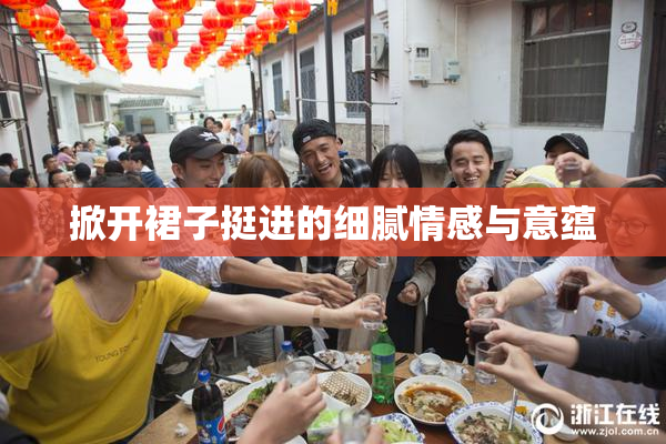 掀开裙子挺进的细腻情感与意蕴
